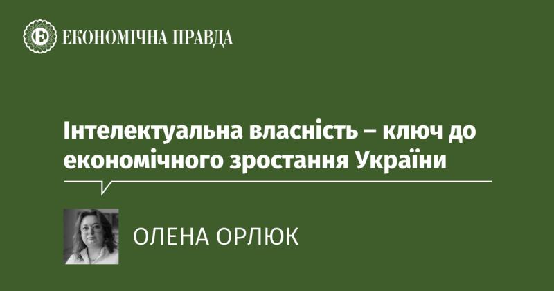 Розумова власність - основа економічного підйому України