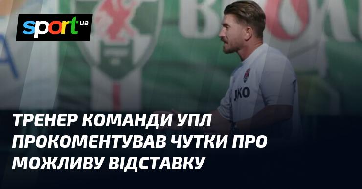 Наставник команди української Прем'єр-ліги висловився щодо чуток про ймовірне звільнення