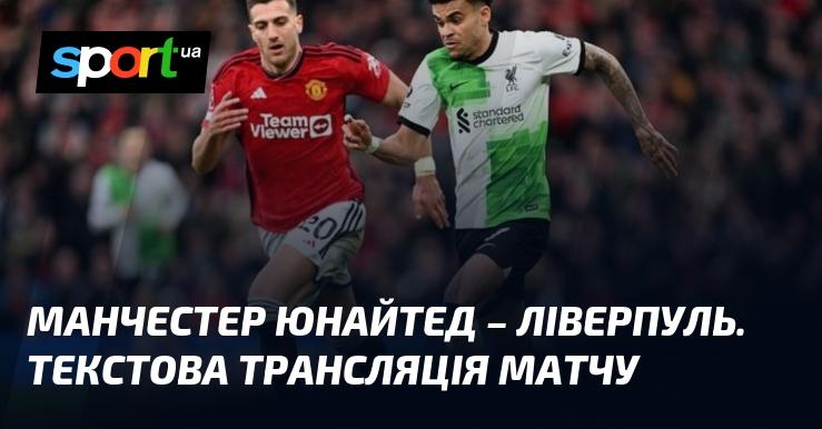 {Манчестер Юнайтед} проти {Ліверпуля} ⇒ Онлайн текстова трансляція ≻ {Англійська Прем'єр-ліга} ≺{01.09.2024}≻ {Футбол} на СПОРТ.UA