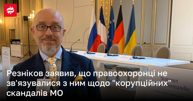 Резніков повідомив, що правоохоронні органи не контактували з ним стосовно 