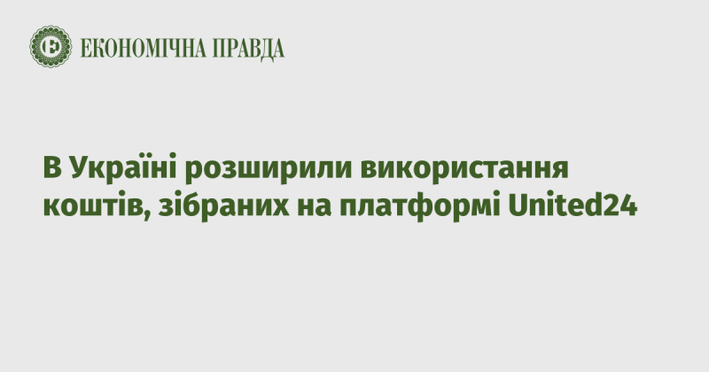 В Україні розширили спектр використання фінансів, зібраних через платформу United24.