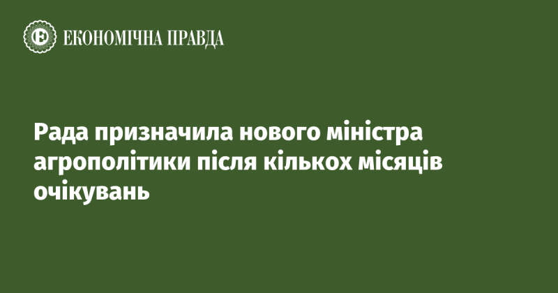 Парламент затвердив нового міністра аграрної політики після тривалого періоду очікування.