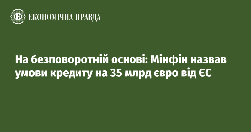 На умовах, що не підлягають поверненню: Міністерство фінансів озвучило вимоги щодо кредиту в 35 мільярдів євро від Європейського Союзу.