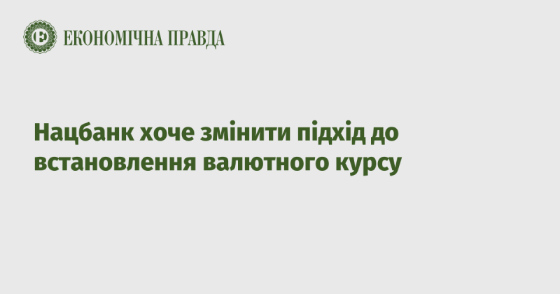 Національний банк планує переглянути методологію формування валютного курсу.