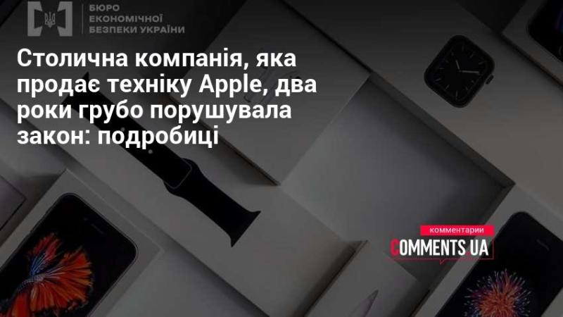 Столичне підприємство, що займається реалізацією продукції Apple, протягом двох років систематично ігнорувало законодавчі норми: деталі ситуації.