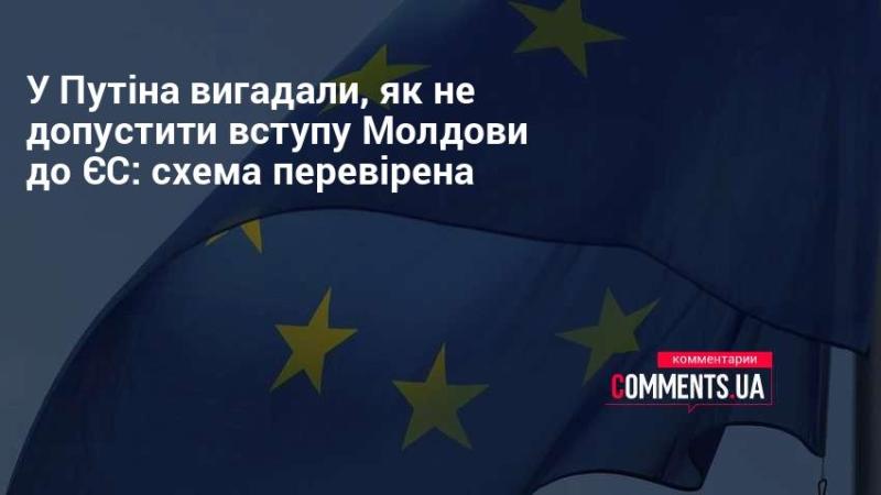 У Кремлі знайшли спосіб, як перешкодити Молдові стати членом Європейського Союзу: план вже зарекомендував себе.