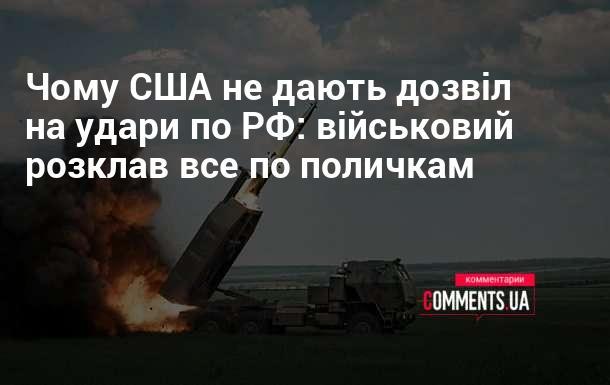 Чому Сполучені Штати не надають санкцію на атаки проти Росії: військовий детально пояснив ситуацію.