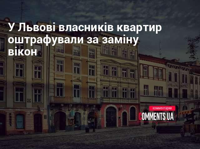 У Львові власники квартир отримали штрафи за встановлення нових вікон.