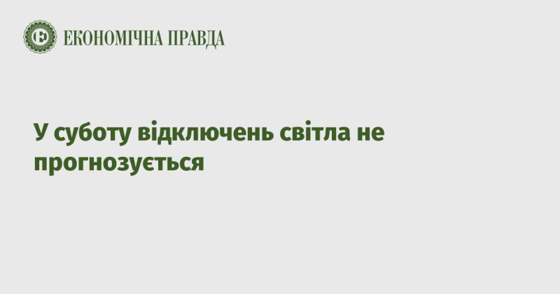 В суботу не очікується відключень електропостачання.