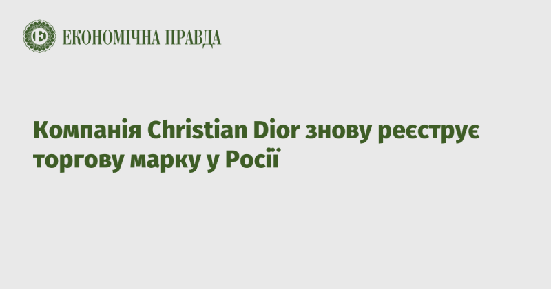 Бренд Christian Dior знову подає заявку на реєстрацію своєї торгової марки в Російській Федерації.