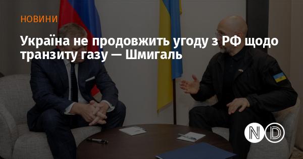 Україна не буде продовжувати контракт з Росією на транспортування газу, заявив Шмигаль.