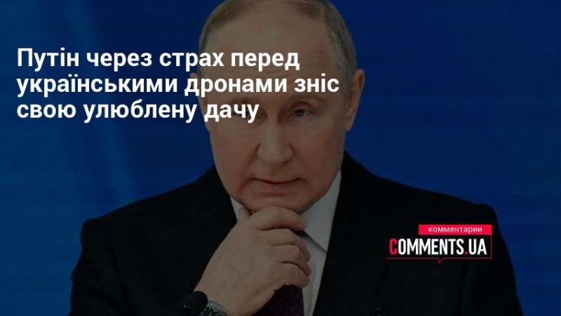 Путін, побоюючись українських безпілотників, вирішив знести свою улюблену дачу.