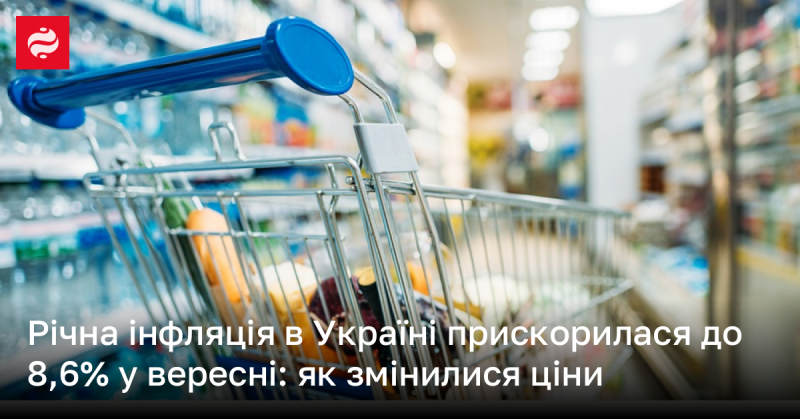 Річний рівень інфляції в Україні у вересні зріс до 8,6%: які зміни відбулися в цінах.