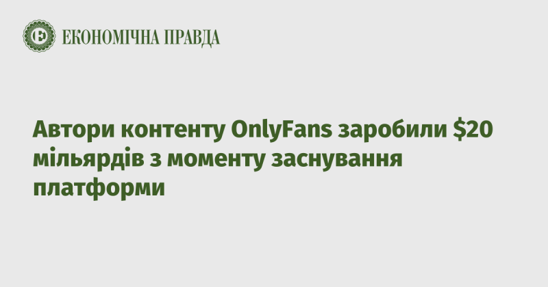 Творці контенту на платформі OnlyFans отримали 20 мільярдів доларів з моменту її запуску.