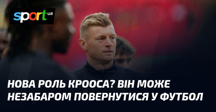 Нова позиція Крооса? Можливо, він скоро знову з'явиться на футбольному полі.