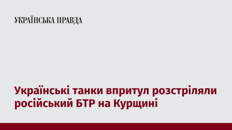 Українські танки на близькій відстані знищили російський БТР на території Курщини.