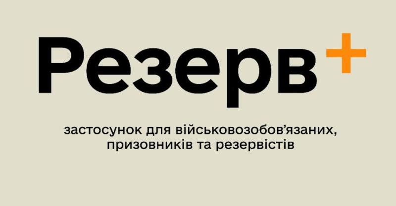 Міністерство оборони зупинило надання технічної підтримки сервісу Резерв+ через платформу Telegram.