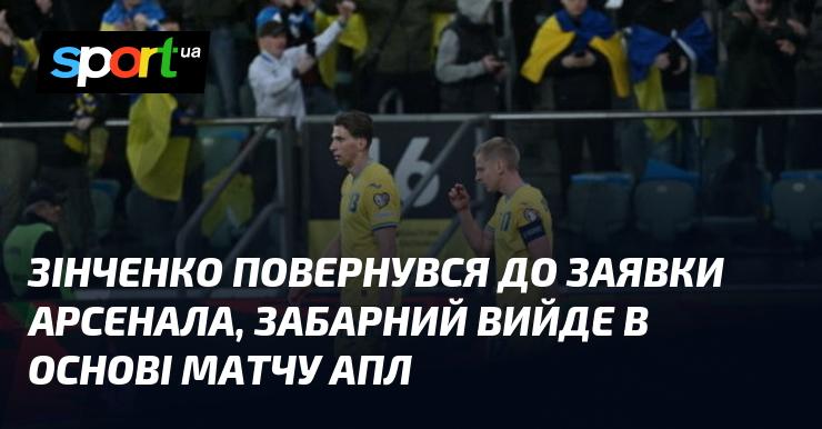 Зінченко знову потрапив до списку гравців Арсенала, а Забарний розпочне гру в основному складі в матчі АПЛ.