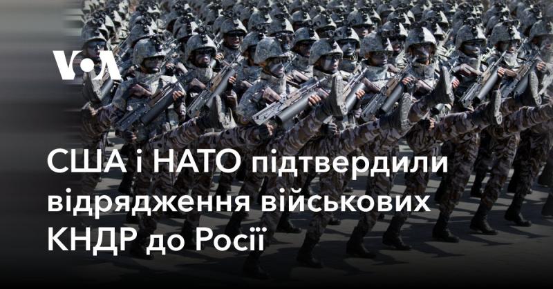 Сполучені Штати та НАТО підтвердили, що військовослужбовці Північної Кореї були направлені до Росії.