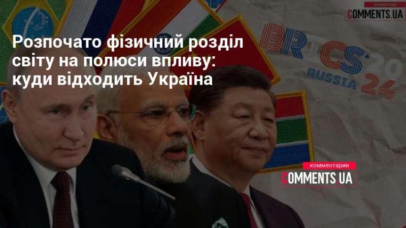 Початок фізичного поділу світу на сфери впливу: який шлях обирає Україна?