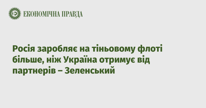 Згідно з словами Зеленського, Росія отримує більше прибутку від свого тіньового флоту, ніж Україна отримує фінансової підтримки від своїх партнерів.