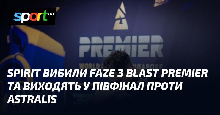 Команда Spirit вибила FaZe з турніру BLAST Premier і тепер готується до півфіналу проти Astralis.