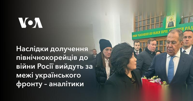 Аналітики вважають, що участь північнокорейських сил у війні Росії матиме наслідки, які перевищать межі українського фронту.