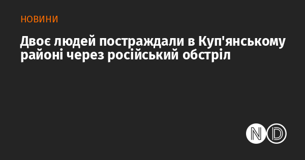 У Куп'янському районі внаслідок обстрілу з боку Росії було поранено двох осіб.