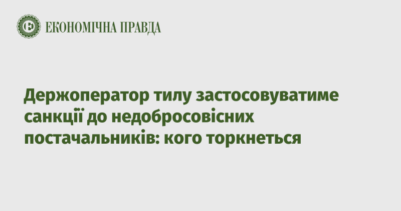 Державний оператор тилу планує ввести покарання для недобросовісних постачальників: кого це стосується.