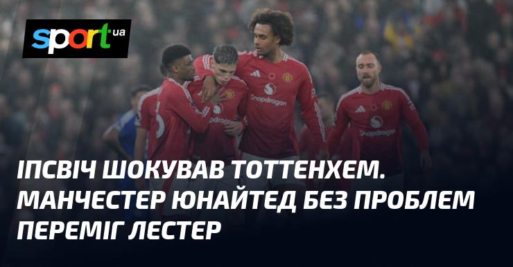 Іпсвіч вразив Тоттенхем, а Манчестер Юнайтед легко здолав Лестер.