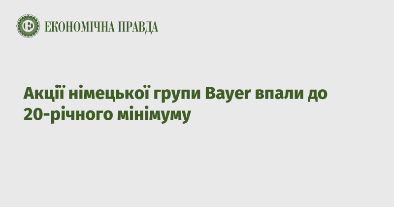 Акції німецької компанії Bayer досягли найнижчого рівня за останні 20 років.