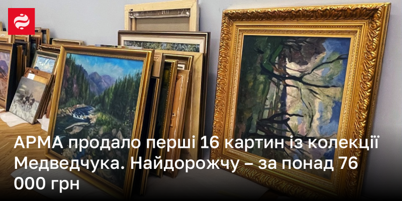 АРМА реалізувала свої перші 16 картин з колекції Медведчука, причому найбільш вартісна з них була продана за понад 76 000 гривень.