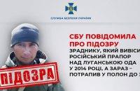 Служба безпеки України висунула підозру затриманому зраднику, який у 2014 році підняв російський прапор над Луганською обласною державною адміністрацією.