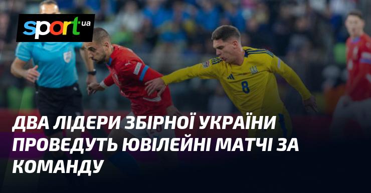 Двоє лідерів національної збірної України відзначать ювілейні поєдинки у складі команди.