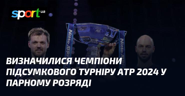 Визначилися переможці Підсумкового турніру АТР 2024 в категорії парного розряду.