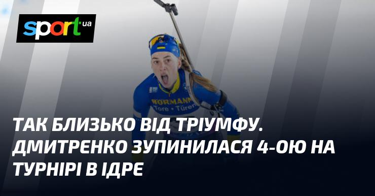 Так близько до медалі! Дмитренко стала четвертою на змаганнях в Ідрі.